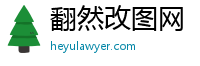 翻然改图网